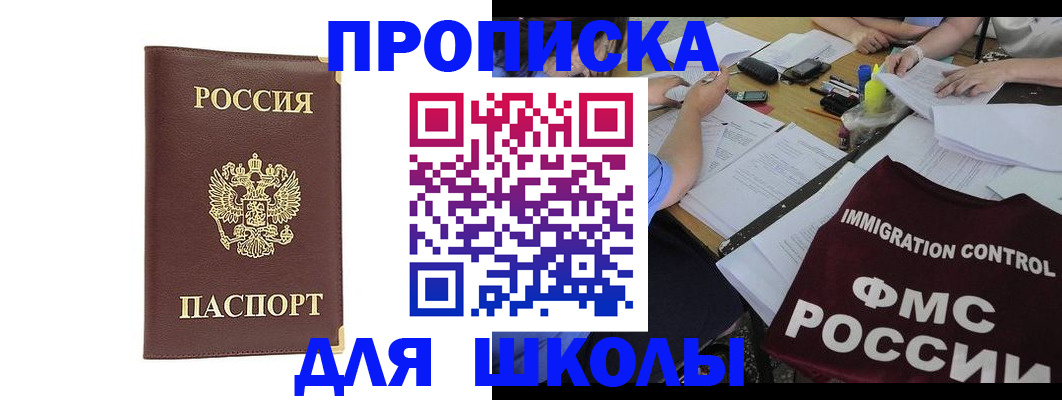 прописка ребенка в Новошахтинске